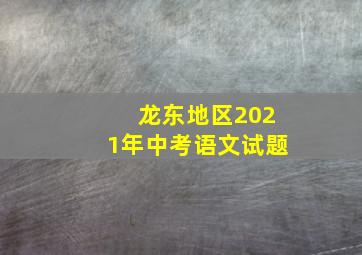 龙东地区2021年中考语文试题