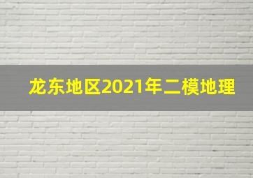 龙东地区2021年二模地理