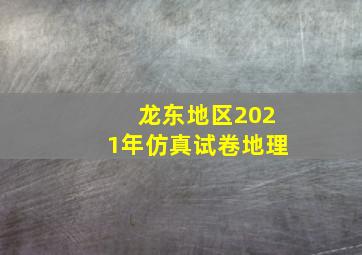 龙东地区2021年仿真试卷地理