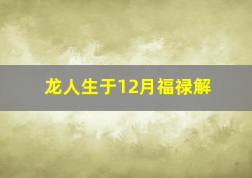 龙人生于12月福禄解