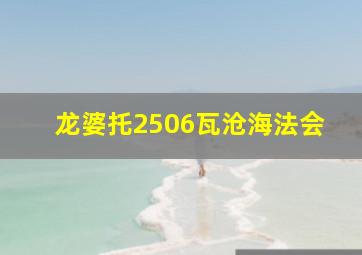 龙婆托2506瓦沧海法会