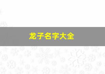 龙子名字大全