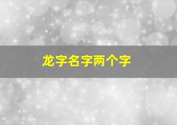 龙字名字两个字