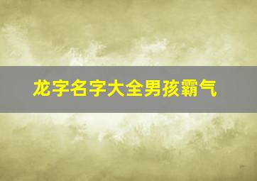 龙字名字大全男孩霸气