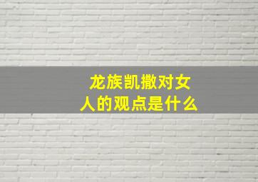 龙族凯撒对女人的观点是什么