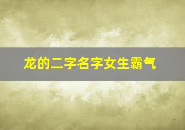 龙的二字名字女生霸气