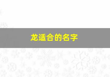 龙适合的名字