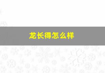 龙长得怎么样