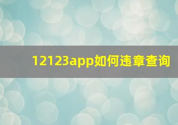 12123app如何违章查询