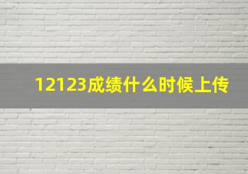 12123成绩什么时候上传