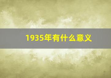 1935年有什么意义