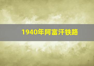 1940年阿富汗铁路