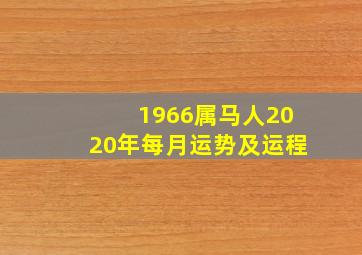 1966属马人2020年每月运势及运程