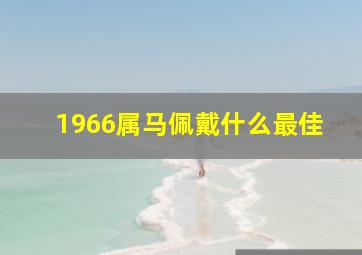 1966属马佩戴什么最佳