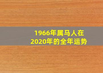 1966年属马人在2020年的全年运势