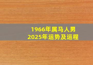 1966年属马人男2025年运势及运程