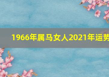 1966年属马女人2021年运势