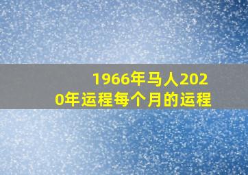 1966年马人2020年运程每个月的运程