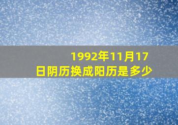 1992年11月17日阴历换成阳历是多少