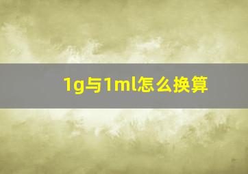 1g与1ml怎么换算