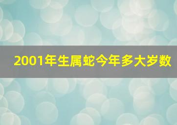 2001年生属蛇今年多大岁数