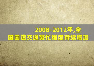 2008-2012年,全国国道交通繁忙程度持续增加