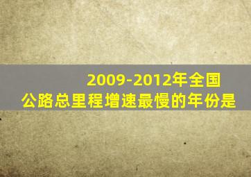 2009-2012年全国公路总里程增速最慢的年份是