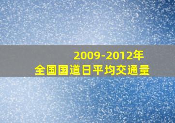 2009-2012年全国国道日平均交通量