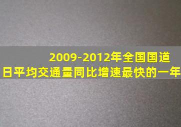 2009-2012年全国国道日平均交通量同比增速最快的一年