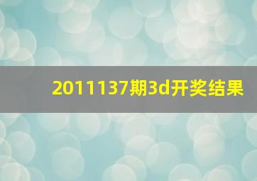 2011137期3d开奖结果