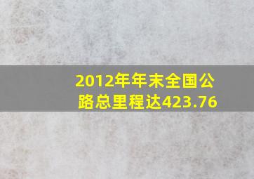 2012年年末全国公路总里程达423.76