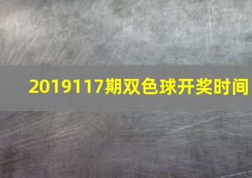 2019117期双色球开奖时间