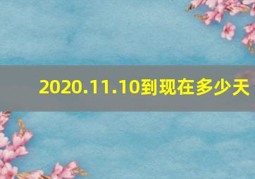 2020.11.10到现在多少天