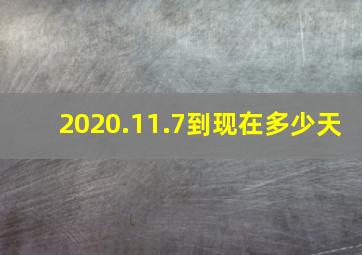 2020.11.7到现在多少天