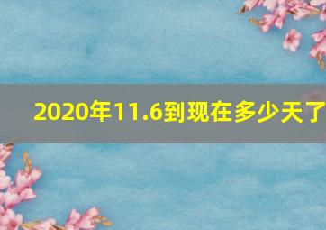 2020年11.6到现在多少天了