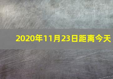 2020年11月23日距离今天