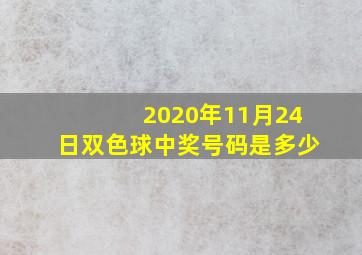 2020年11月24日双色球中奖号码是多少