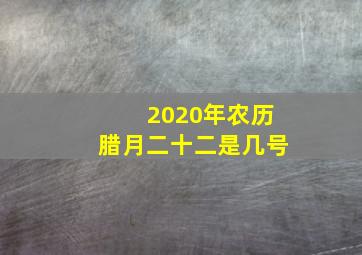 2020年农历腊月二十二是几号