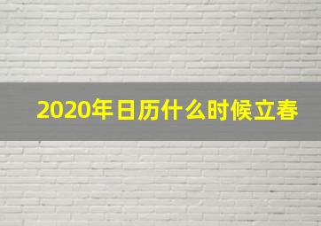 2020年日历什么时候立春