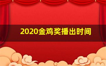 2020金鸡奖播出时间