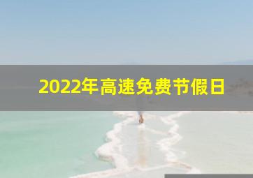 2022年高速免费节假日