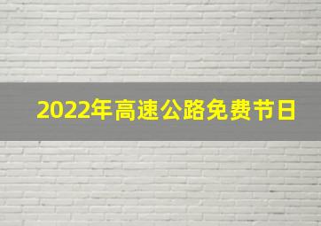 2022年高速公路免费节日