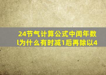 24节气计算公式中闰年数l为什么有时减1后再除以4