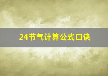 24节气计算公式口诀