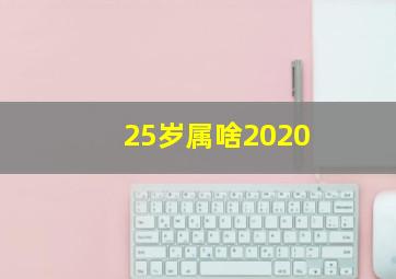 25岁属啥2020