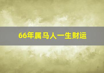 66年属马人一生财运