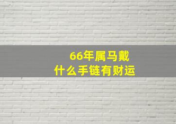 66年属马戴什么手链有财运