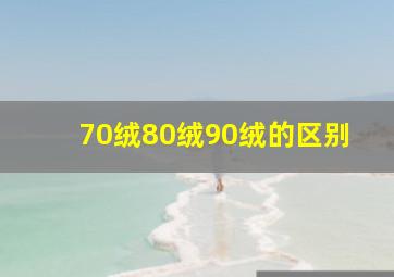 70绒80绒90绒的区别