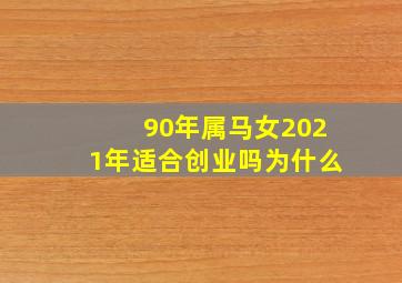 90年属马女2021年适合创业吗为什么