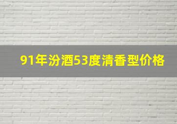 91年汾酒53度清香型价格